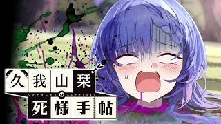 【久我山栞の死様手帖】そうはならんやろがい【ふじまる】#2
