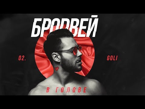 БРОДВЕЙ - GOLI [Official audio]