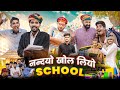 नंदयो खोल लियो SCHOOL धमाकेदार राजस्थानी �