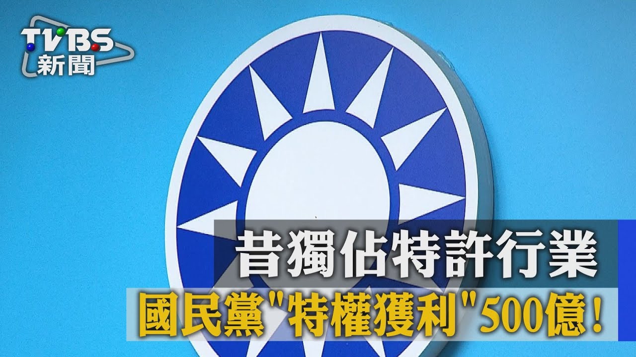 昔獨佔特許行業 國民黨特權獲利500億