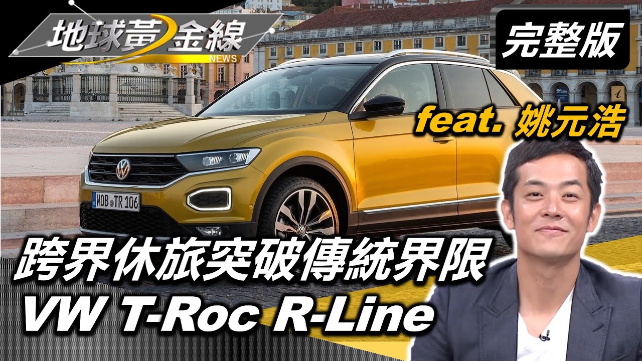 姚元浩鍾愛休旅車空間機能　躺進T-Roc行李廂卻感到幸福！
