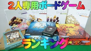 おすすめ！2人専用ボードゲームランキングベスト３！【いのけん編】