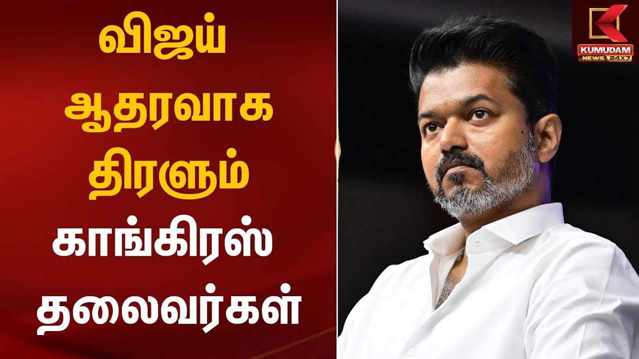 விஜய் ஆதரவாக திரளும் காங்கிரஸ் தலைவர்கள் | Jananayagan Movie | Kumudam News