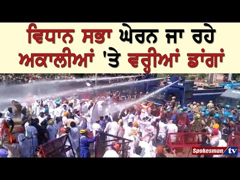ਵਿਧਾਨ ਸਭਾ ਘੇਰਨ ਜਾ ਰਹੇ ਅਕਾਲੀਆਂ 'ਤੇ ਵਰ੍ਹੀਆਂ ਡਾਂਗਾਂ