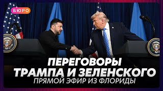 Переговоры Зеленского и Трампа во Флориде  / прямой эфир на русском языке