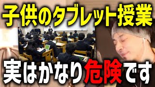 【ひろゆき】小中学生の授業のIT化で日本は終了する!?【切り抜き】