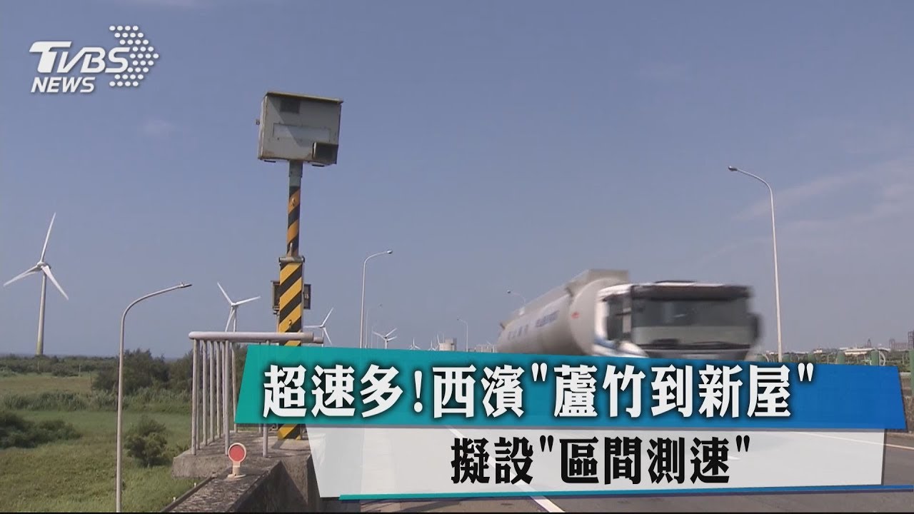 超速多!西濱「蘆竹到新屋」 擬設「區間測速」