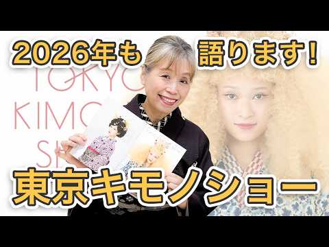 ビジュアルのインパクト抜群!東京キモノショーの見どころ紹介!【ズボラ女将の和装の常識を斬る!】