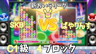 C1級4ブロック SKB vs ばやりんす #おいうリーグ Supported by SBI e-Sports @oiuleague_SBI