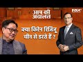 Kiren Rijiju in Aap Ki Adalat: Is Kiren Rijiju afraid of China? 
