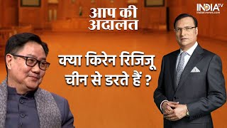 Kiren Rijiju in Aap Ki Adalat: Is Kiren Rijiju afraid of China? 