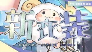 声入り🐏♫ - #なつめぇ新衣装【 来栖夏芽/にじさんじ】