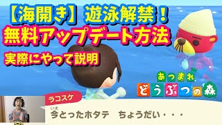 【あつ森】#11 ラコスケに会える！無料アップデート方法　7月3日10時配信 島の海で遊泳解禁！【海開き】　ニンテンドースイッチ　あつまれどうぶつの森ゲーム実況　アップデート仕方
