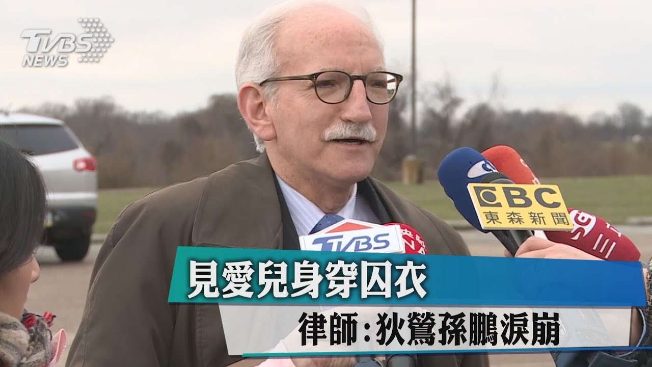 終於見到兒!孫安佐穿囚衣 狄鶯、孫鵬激動掉淚