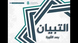 حلقة 12| صناعة الفتنة | برنامج التبيان | الشيخ حازم صلاح أبو اسماعيل image