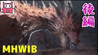 【ムフェトジーヴァ討伐】MHWアイスボーンをへっぽこ実況【4】