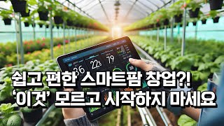 스마트팜 창업에 관심있다면 꼭 봐야할 영상! 2024 대한민국 농업박람회 참관기