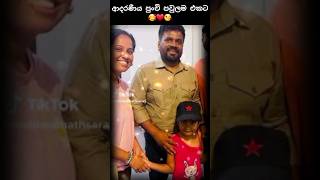 Download lagu ආදරණීය පුංචි පවුල 🥰❤ #akd #jvp #npp #anurakumaradissanayake #anurakumara #nppsrilanka mp3