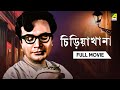 Chiriakhana Bengali Full Movie Uttam Kumar Satyajit Ray Goyenda Byomkesh Bakshi
