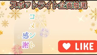 ツクラースポットライト企画抽選動画2025.12.7