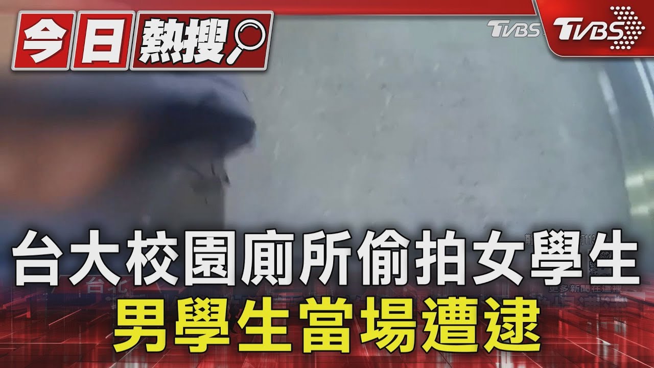 台大校園廁所偷拍女學生 男學生當場遭逮