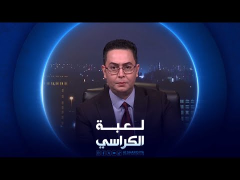 شاهد بالفيديو.. لعبة الكراسي | مفهوم الإزاحة الجيلية في العملية السياسية