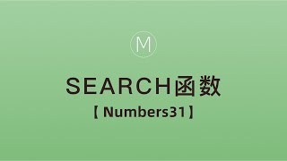 numbers函数-SEARCH