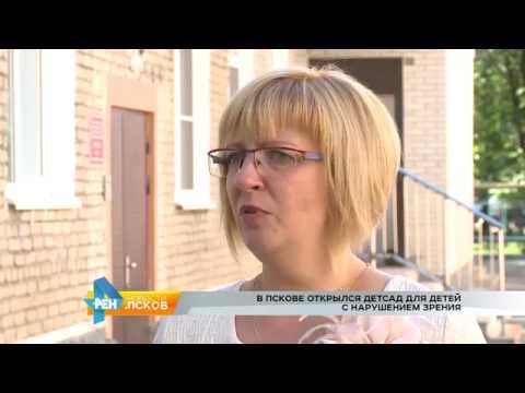 Новости Псков 12.09.2016 # В Пскове после ремонта открылся детсад для детей с нарушением зрения