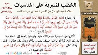 صورة خطبة بعد نزول الغيث - الخطبة الثانية للشيخ العلامة السعدي - كبار العلماء