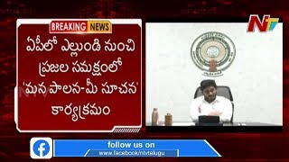 ఏపీలో 5 రోజుల పాటు “మన పాలన-మీ సూచనా” కార్యక్రమం | AP Govt to Conduct Mana Palana Mee Suchana