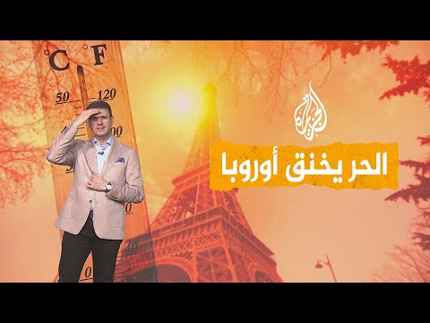 حرارة غير مسبوقة تضرب فرنسا 