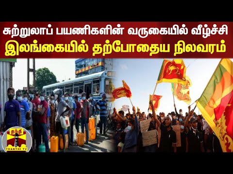 சுற்றுலாப் பயணிகளின் வருகையில் வீழ்ச்சி - இலங்கையில் தற்போதைய நிலவரம்