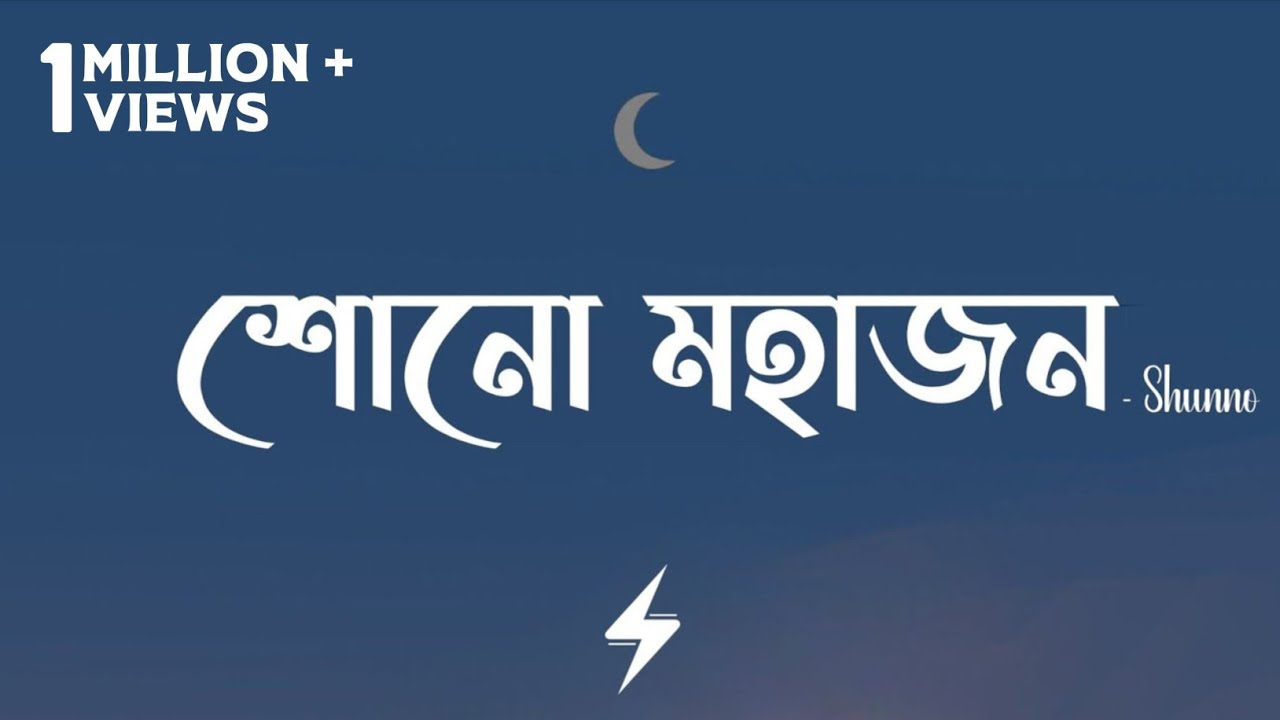 Shono Mohajon (Lyrics) | Shunno | Bhaago | শোনো মহাজন | Official Lyrics Video
