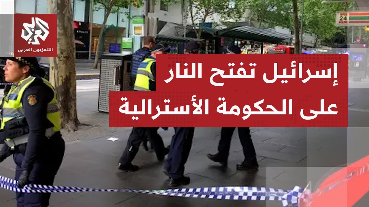 غضب وصدمة.. انتقادات إسرائيلية لاذعة للحكومة الأسترالية بعد هجوم سيدني