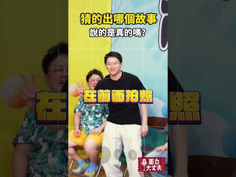 哪一個故事是真的！ #面白大丈夫