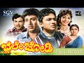 Bhale Jodi ಭಲೇ ಜೋಡಿ Kannada Full HD Movie Dr Rajkumar Bharathi Balakrishna Dinesh