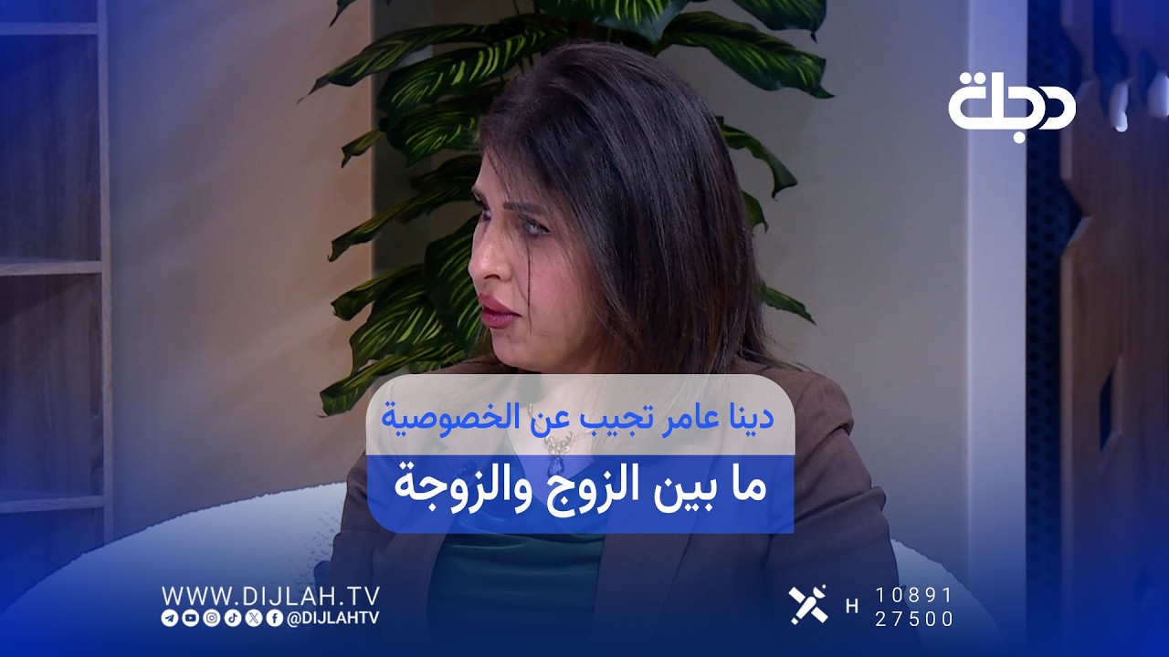 فيديو | دينا عامر تجيب عن الخصوصية ما بين الزوج والزوج واجهزة التتبع والمراقبة ما  بينهم