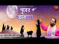New Christmas Song | Puber Akashe | Sanajit Mondal New Official Christmas Video| Song Of Gospel