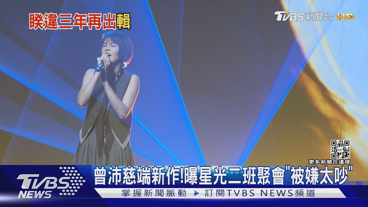 曾沛慈發新輯! 首唱新歌「想到這件事」淚崩 還原星光二班吵鬧聚會