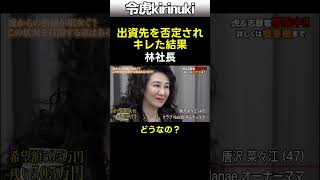 出資先を否定されキレた結果 #令和の虎 #林社長 #NAORU #切り抜き #Shorts