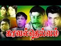 Kaval Deivam TamilMovie Sivaji Ganesan Lakshmi Sivakumar M N Nambiar Action Movie 4K