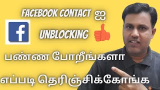 🔥🔥🔥How To Unblock Contact on Facebook Messenger in Tamil 2021 🔥🔥🔥