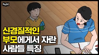 신경질적인 부모에게서 자란 아이가 크면 이렇게 됩니다 | 어린 시절 상처가 미치는 영향, 심리학