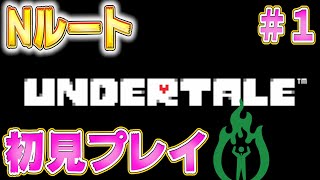 【UNDERTALE】誰も死ななくていい優しいRPGらしいので配信はじめます＃１