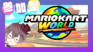 【 どなたでも参加歓迎 マリカワールド 】ひっそりと遊んでます🐹🏁🎮 マリオテニスの発売日勘違いしていました🎾【 MARIOKART WORLD 】