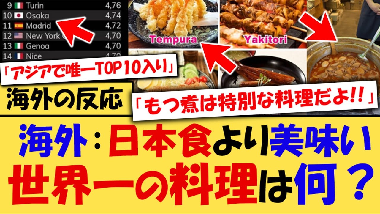 【海外の反応】外国人「正直日本はレベルが違う！」→最も食べ物が美味しい都市TOP50が海外で話題にｗｗｗ
