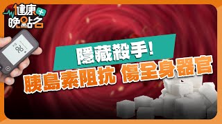 隱藏殺手「胰島素阻抗」 恐傷全身器官！【健康晚點名】EP3精華 廖慶學 珮薰