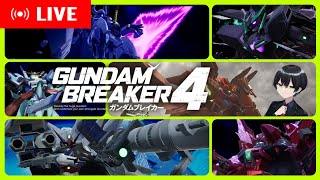 【ガンダムブレイカー4】＃EX01 あの頃のあいつに会うための配信。ガンダムブレイカー2の機体再現するぞ！【生放送】