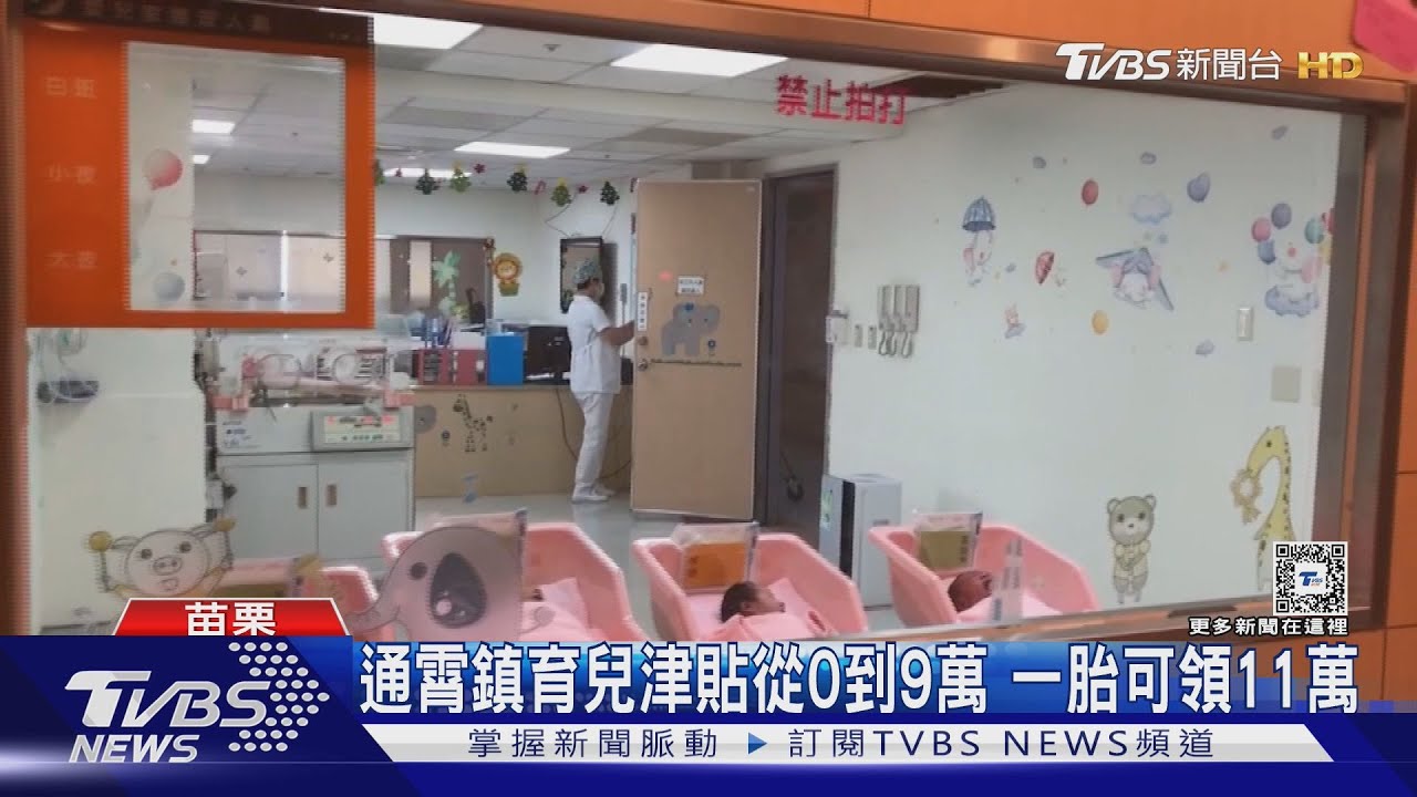 通霄鎮育兒津貼從0到9萬　一胎可領11萬