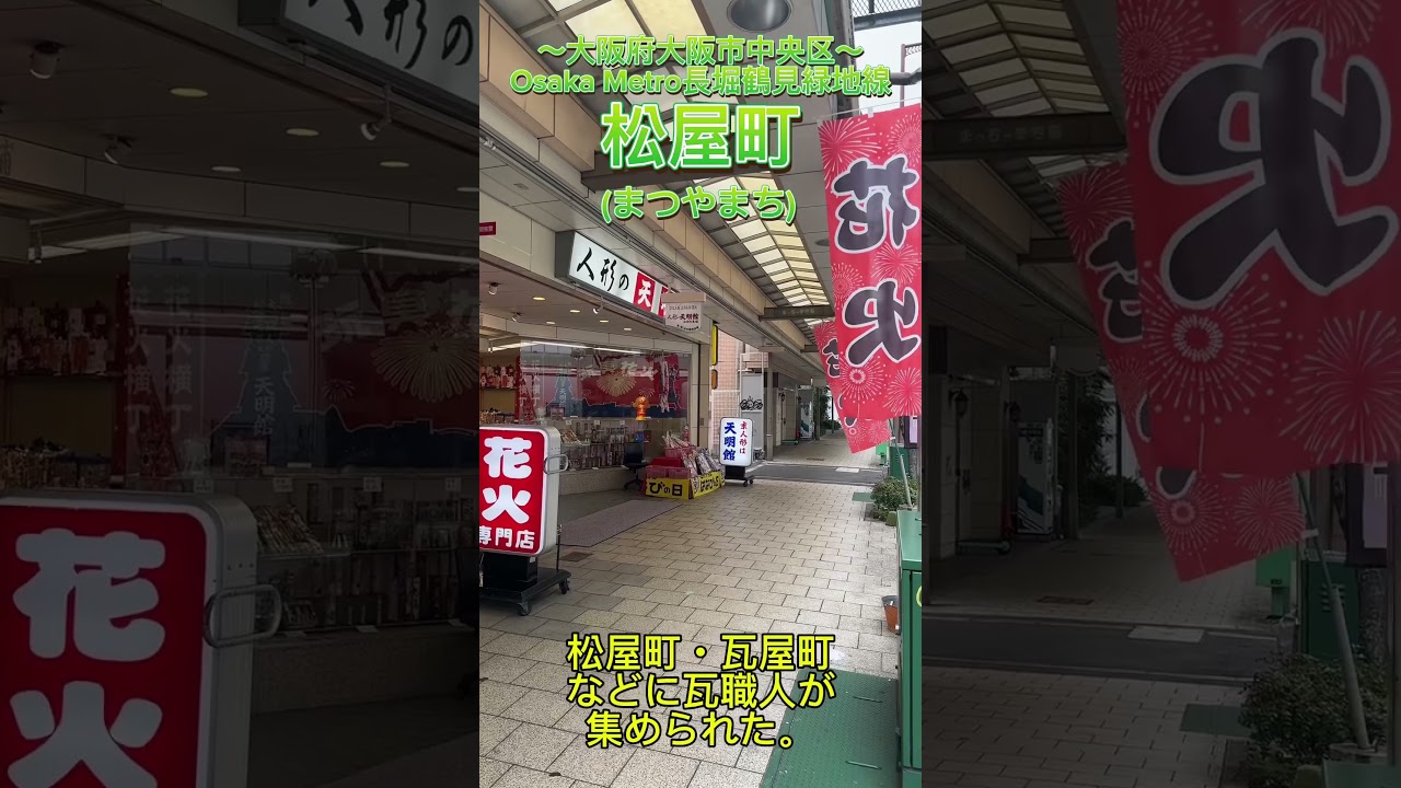 【人形屋だらけ】松屋町ってどんなまち？「まっちゃまち」とも呼ばれる。なぜ人形屋が多いの？増村人形店・人形の久宝堂・人形のモリシゲ(大阪府大阪市中央区) #ショート駅紹介